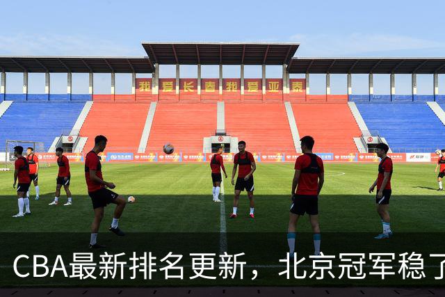 CBA最新排名更新，北京冠军稳了，广东大调整，一球队面临降级