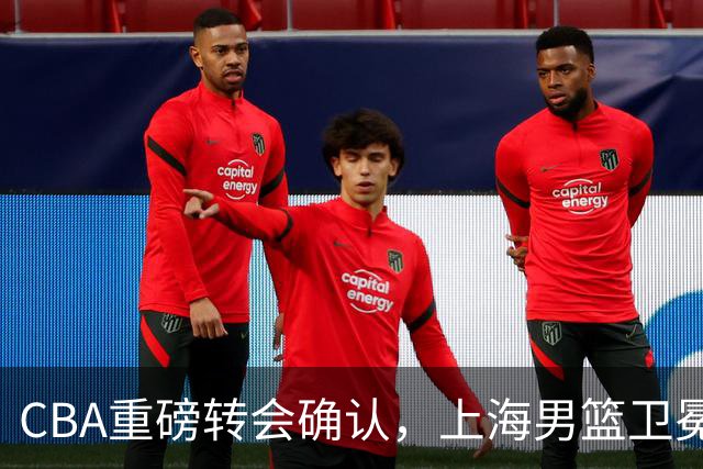 CBA重磅转会确认，上海男篮卫冕最大对手出炉，广厦队失去核心