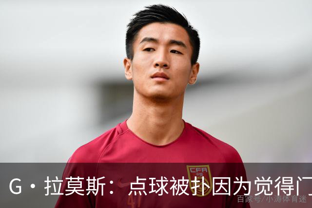 G·拉莫斯：点球被扑因为觉得门将会等我停顿 我们想打造胜利之师