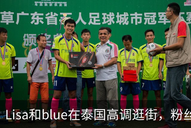 Lisa和blue在泰国高调逛街，粉丝彻底洗不动了，昨天双方见了家长