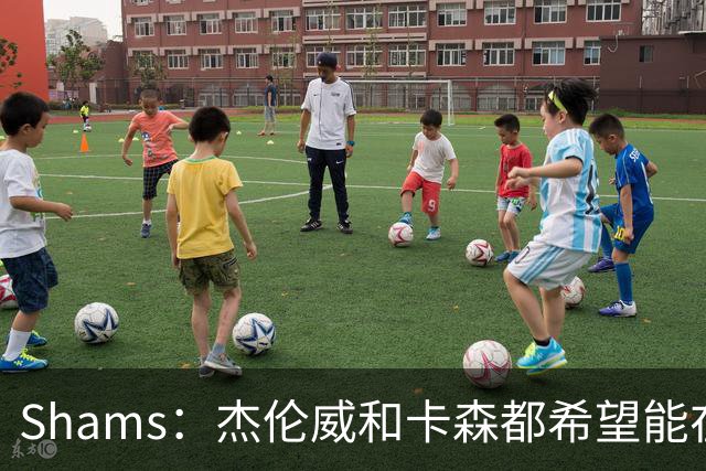 Shams：杰伦威和卡森都希望能在季后赛前或季后赛期间复出！
