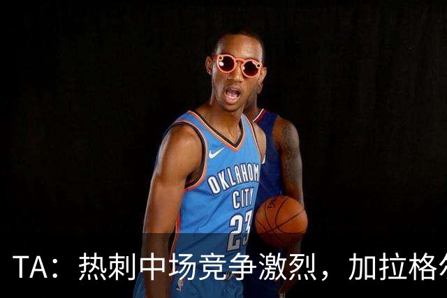 TA：热刺中场竞争激烈，加拉格尔底气十足