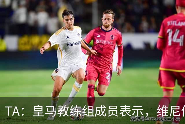 TA：皇马教练组成员表示，维尼修斯不在时球队更紧凑且组织得更好